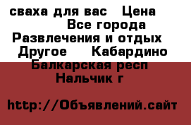 сваха для вас › Цена ­ 5 000 - Все города Развлечения и отдых » Другое   . Кабардино-Балкарская респ.,Нальчик г.